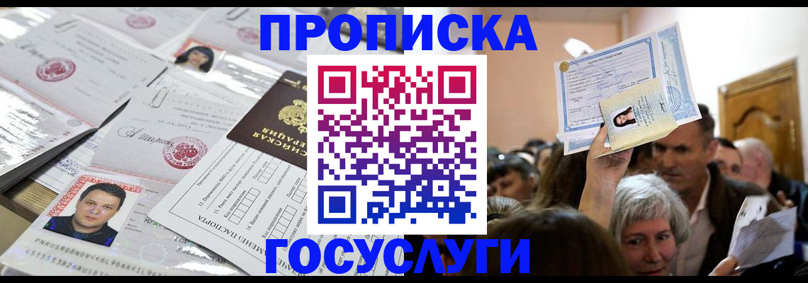 купить прописку в Южноуральске